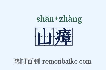 山瘴是什么意思的图片